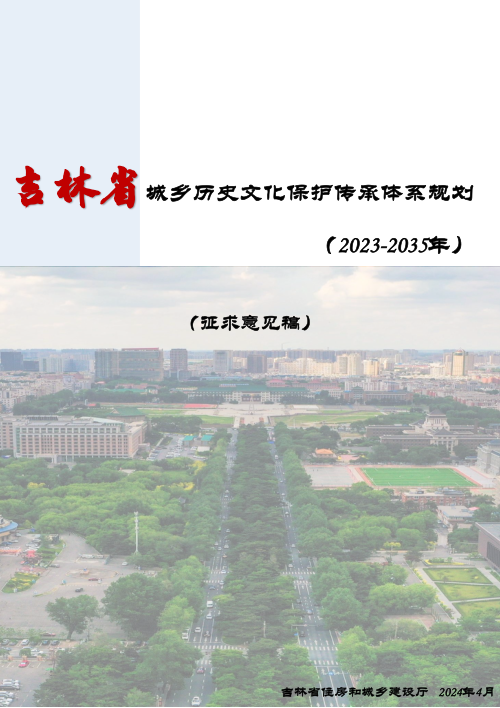 吉林省城乡历史文化保护传承体系规划（2023-2035年）