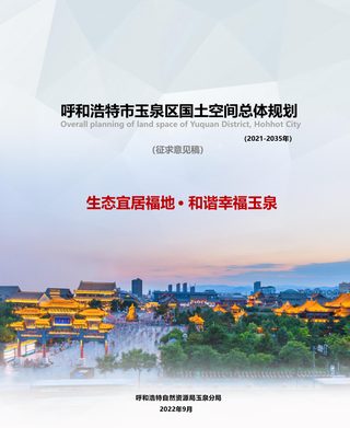 内蒙古呼和浩特市玉泉区国土空间总体规划(2021-2035年)