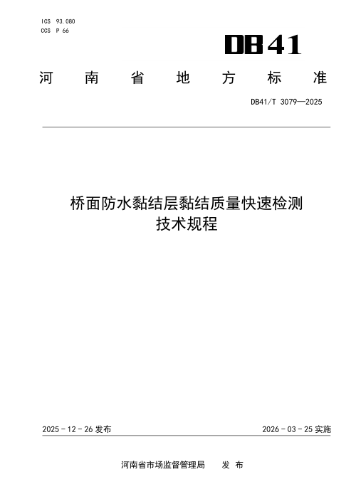河南省《桥面防水黏结层黏结质量快速检测技术规程》DB41/T 3079-2025