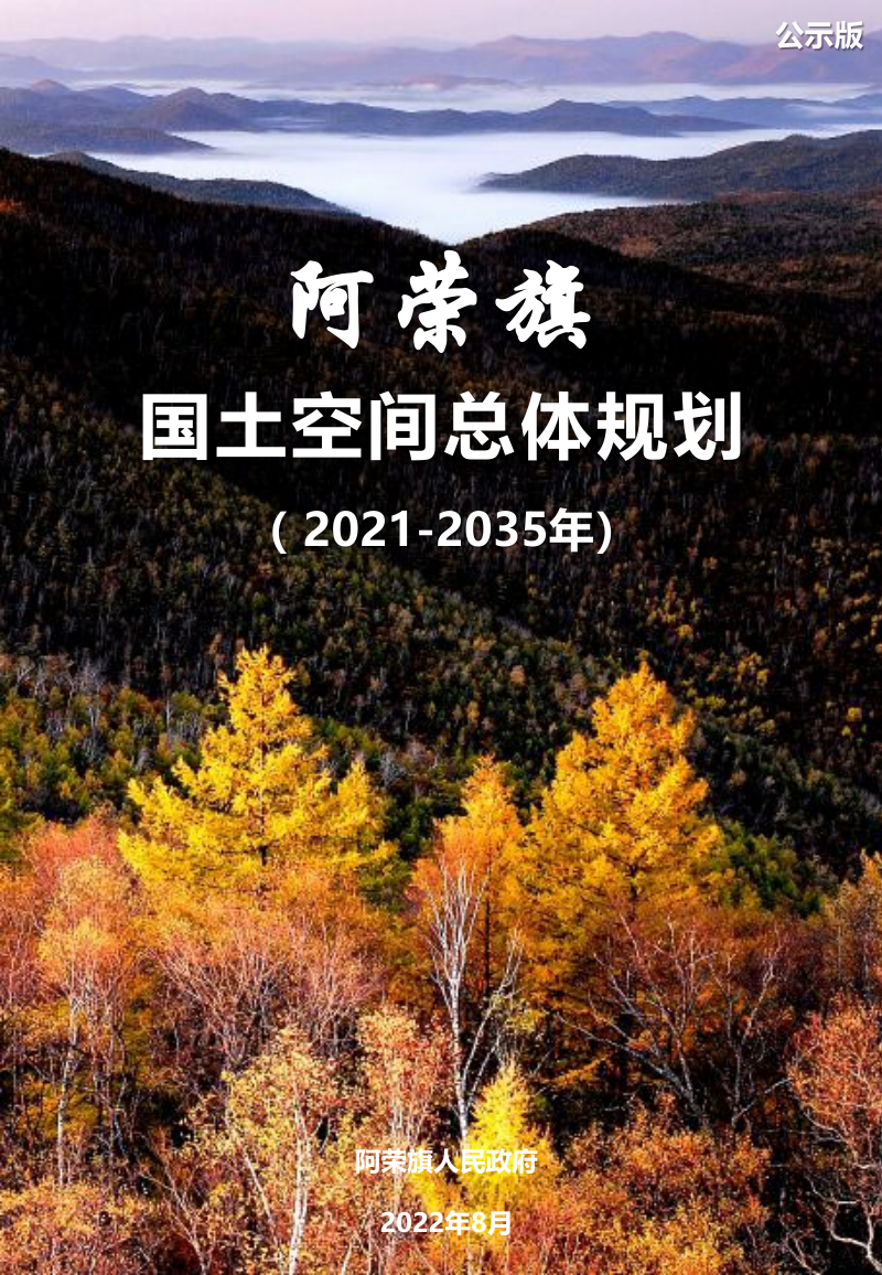 内蒙古阿荣旗国土空间总体规划（2021-2035年）