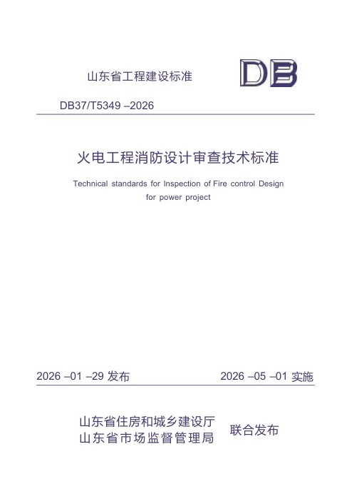 山东省《火电工程消防设计审查技术标准》DB37/T5349-2026