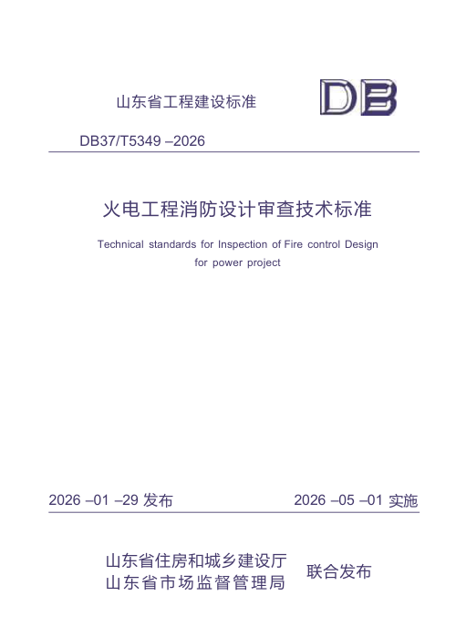 山东省《火电工程消防设计审查技术标准》DB37/T5349-2026