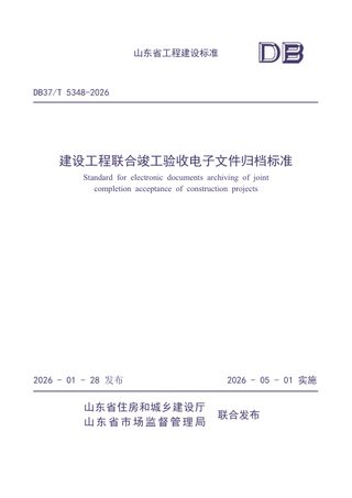 山东省《建设工程联合竣工验收电子文件归档标准》DB37/T 5348-2026