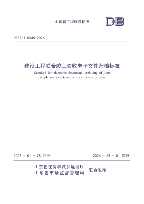 山东省《建设工程联合竣工验收电子文件归档标准》DB37/T 5348-2026