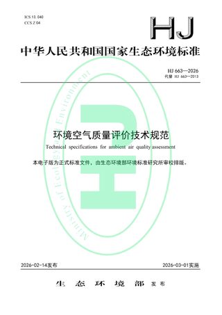 《环境空气质量评价技术规范》HJ 663-2026