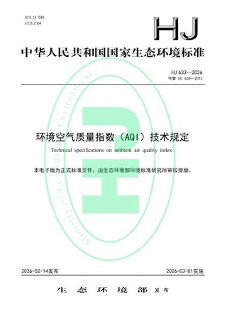 《环境空气质量指数（AQI）技术规定》HJ 633-2026
