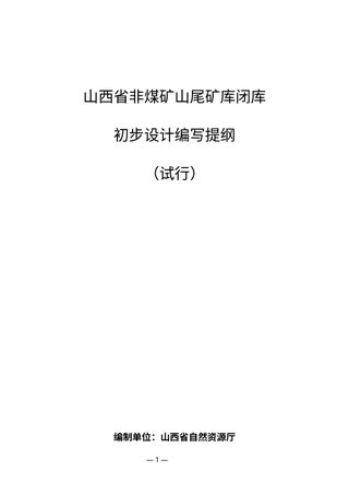 山西省非煤矿山尾矿库闭库初步设计编写提纲（试行）