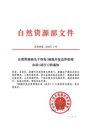 自然资源部《城镇开发边界管理办法(试行)》自然资〔2026〕1号