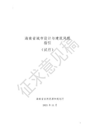 海南省城市设计与建筑风貌指引(试行)(征求意见稿)