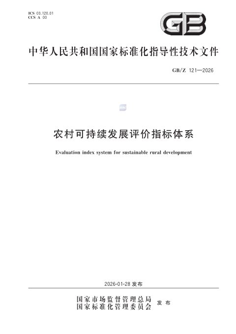 《农村可持续发展评价指标体系》GB/Z 121-2026