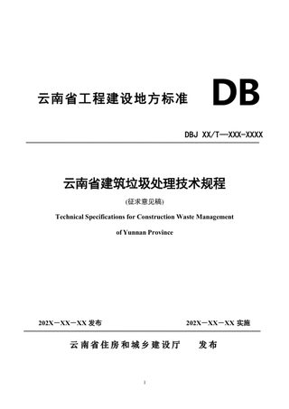 云南省《建筑垃圾处理技术规程》（征求意见稿）