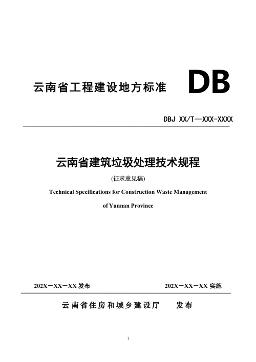 云南省《建筑垃圾处理技术规程》（征求意见稿）