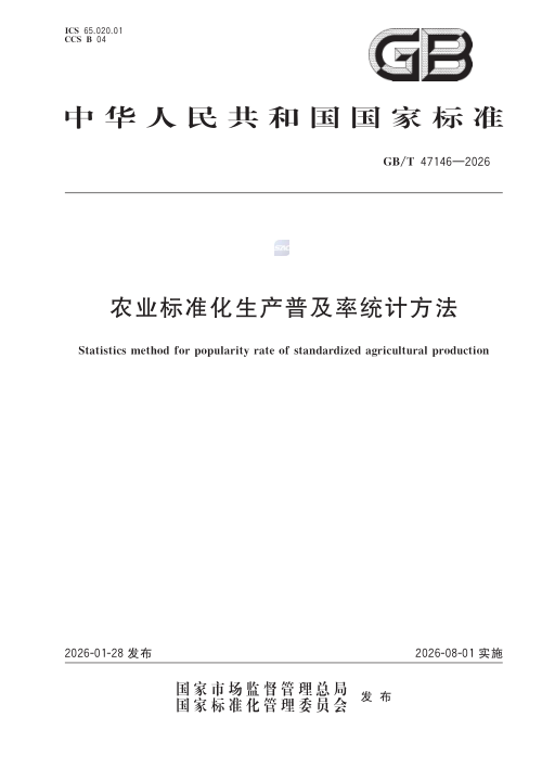 《农业标准化生产普及率统计方法》GB/T 47146-2026