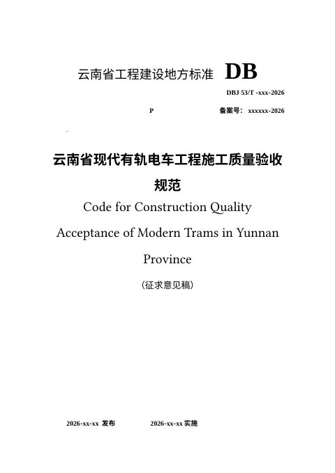云南省《现代有轨电车施工质量验收规程》（征求意见稿）