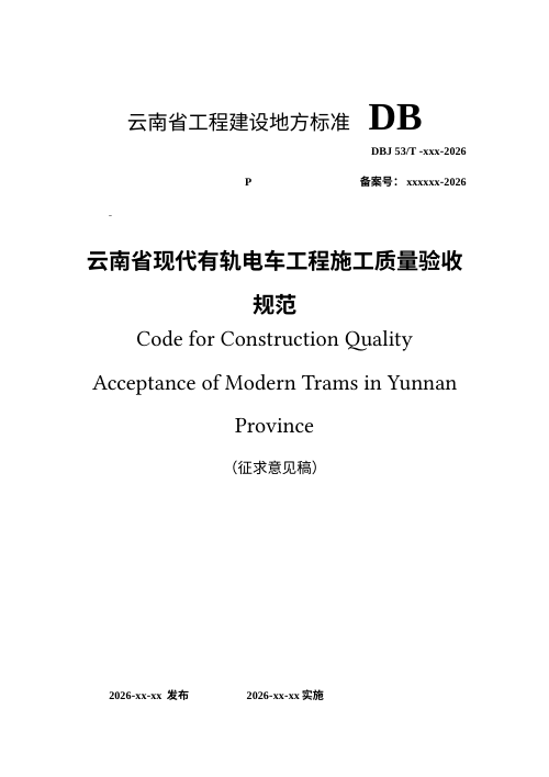 云南省《现代有轨电车施工质量验收规程》（征求意见稿）