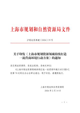 上海市规划和自然资源局《上海市规划资源领域持续打造一流营商环境行动方案》沪规划资源建〔2026〕59号