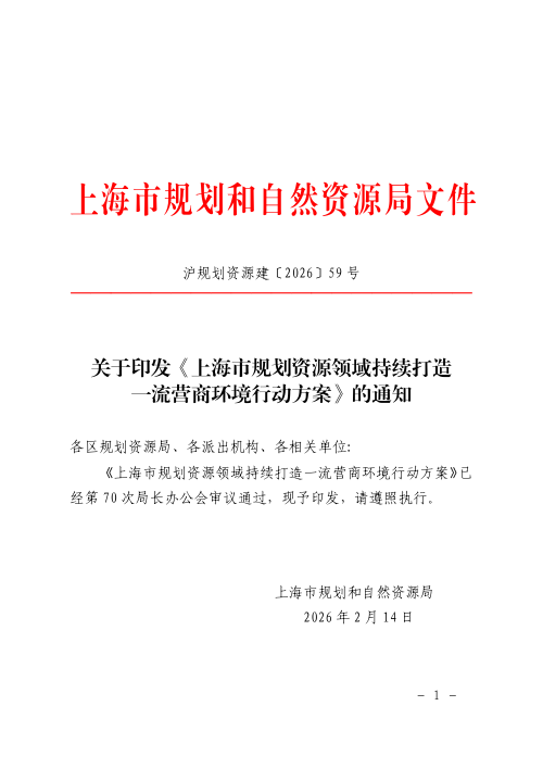 上海市规划和自然资源局《上海市规划资源领域持续打造一流营商环境行动方案》沪规划资源建〔2026〕59号