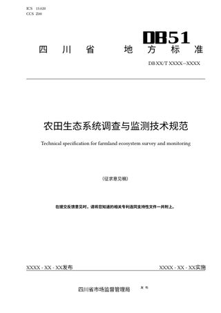四川省《农田生态系统调查与监测技术规范》(征求意见稿)