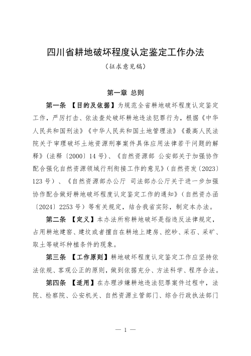 四川省耕地破坏程度认定鉴定工作办法（征求意见稿）