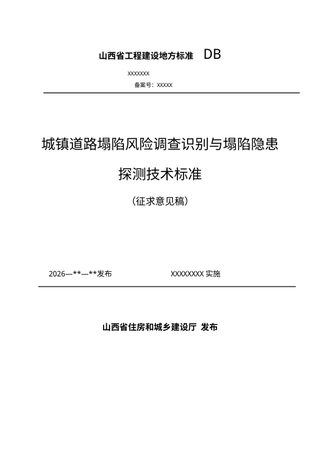 山西省《城镇道路塌陷风险调查识别与塌陷隐患探测技术标准》（征求意见稿）