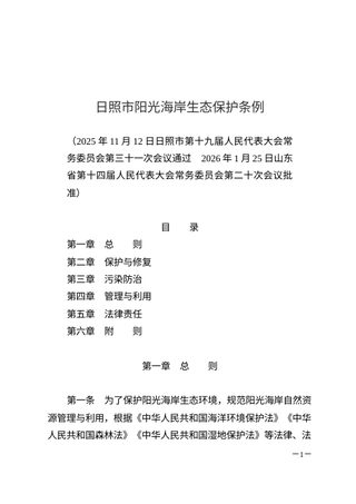 日照市阳光海岸生态保护条例(自2026年5月1日起施行)