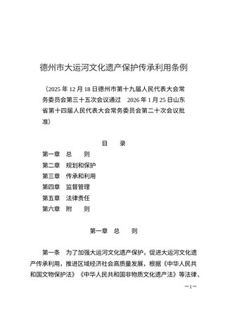 德州市大运河文化遗产保护传承利用条例(自2026年3月1日起施行)