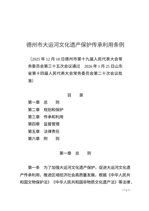 德州市大运河文化遗产保护传承利用条例（自2026年3月1日起施行）
