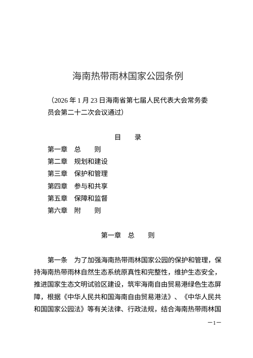 海南热带雨林国家公园条例（自2026年5月1日起施行）