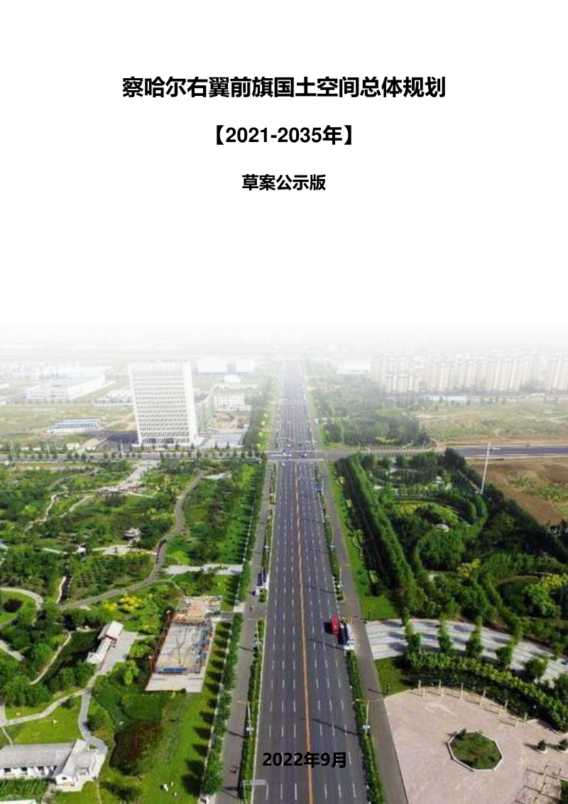 内蒙古察哈尔右翼前旗国土空间总体规划（2021-2035年）