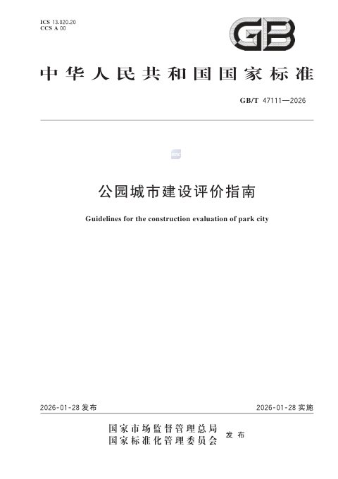 《公园城市建设评价指南》GB/T 47111-2026