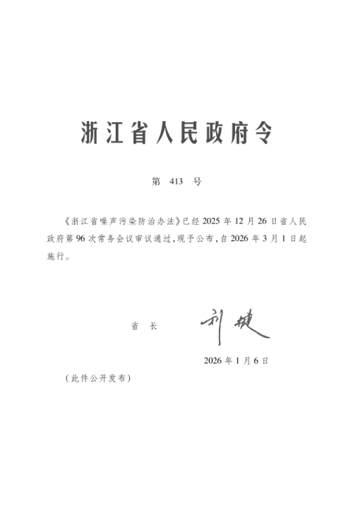 浙江省噪声污染防治办法（自2026年3月1日起施行）