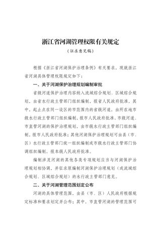 浙江省河湖管理权限有关规定（征求意见稿）