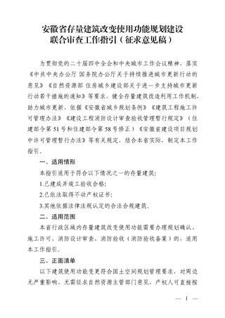 安徽省存量建筑改变使用功能规划建设联合审查工作指引(征求意见稿)