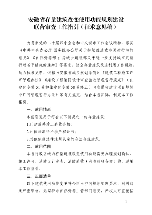 安徽省存量建筑改变使用功能规划建设联合审查工作指引（征求意见稿）
