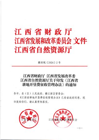 江西省财政厅 江西省发展改革委 江西省自然资源厅《江西省耕地开垦费征收管理办法》赣财税〔2026〕2号