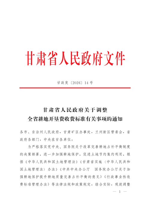 甘肃省人民政府《关于调整全省耕地开垦费收费标准有关事项的通知》甘政发〔2026〕14号