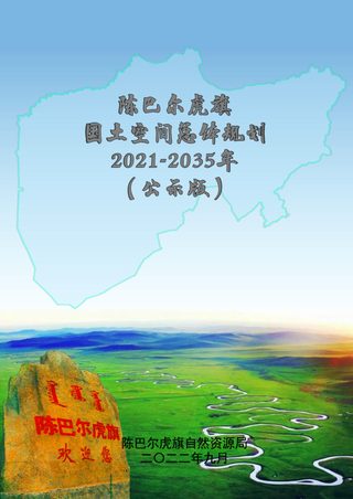 内蒙古陈巴尔虎旗国土空间总体规划（2021-2035年）