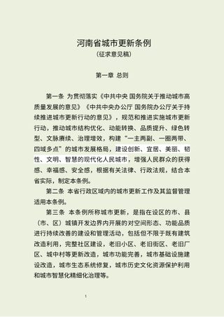 河南省住房和城乡建设厅《河南省城市更新条例 》（征求意见稿）