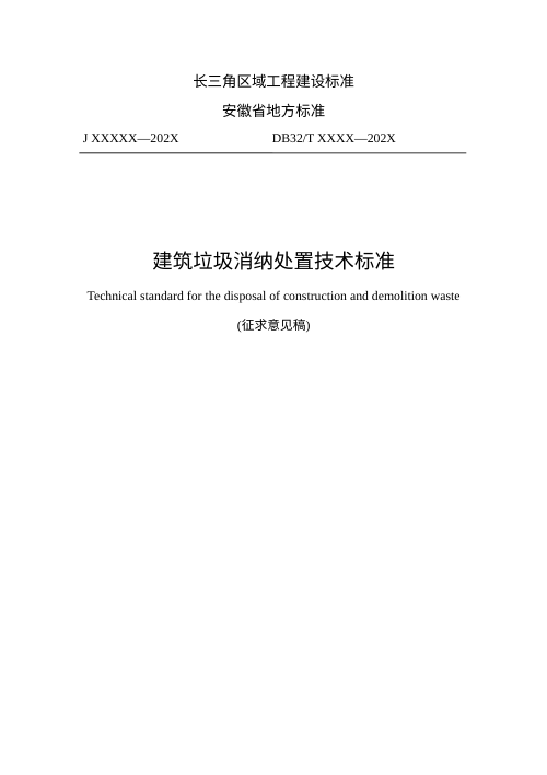安徽省《建筑垃圾消纳处置技术标准》（征求意见稿）