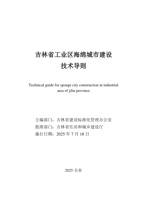 吉林省工业区海绵城市建设技术导则