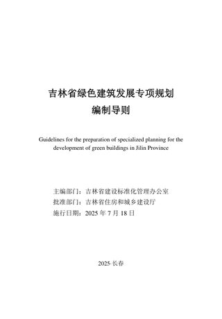 吉林省绿色建筑发展专项规划编制导则