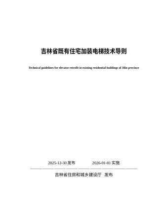 吉林省既有住宅加装电梯技术导则