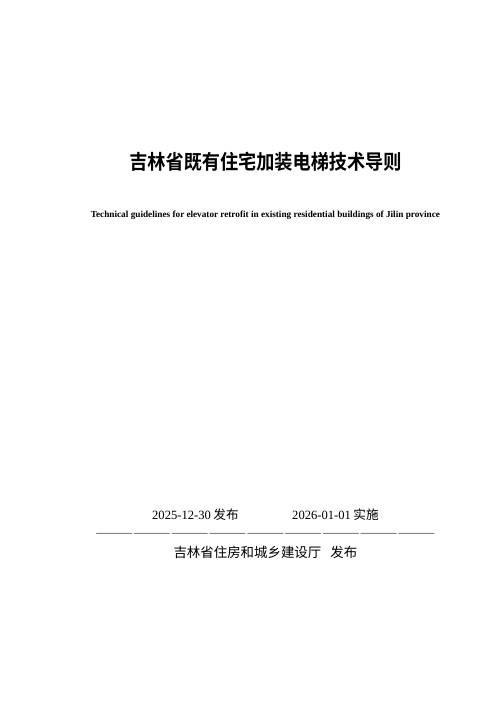 吉林省既有住宅加装电梯技术导则