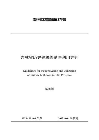 吉林省历史建筑修缮与利用导则(公示版)
