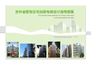 吉林省既有住宅加装电梯设计指导图集