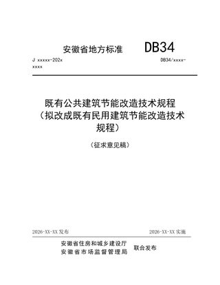 安徽省《既有公共建筑节能改造技术规程》(征求意见稿)