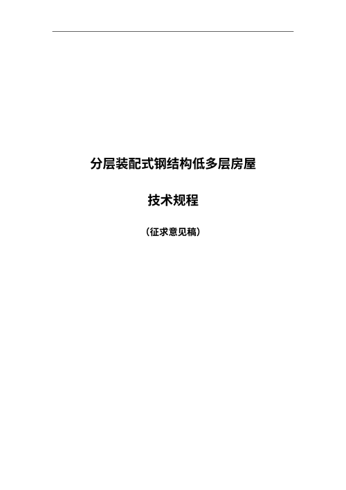 安徽省《分层装配式钢结构低多层房屋技术规程》（征求意见稿）