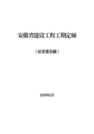 安徽省建设工程工期定额(征求意见稿)