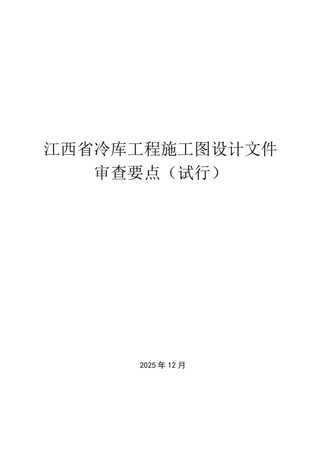 江西省冷库工程施工图设计文件审查要点(试行)