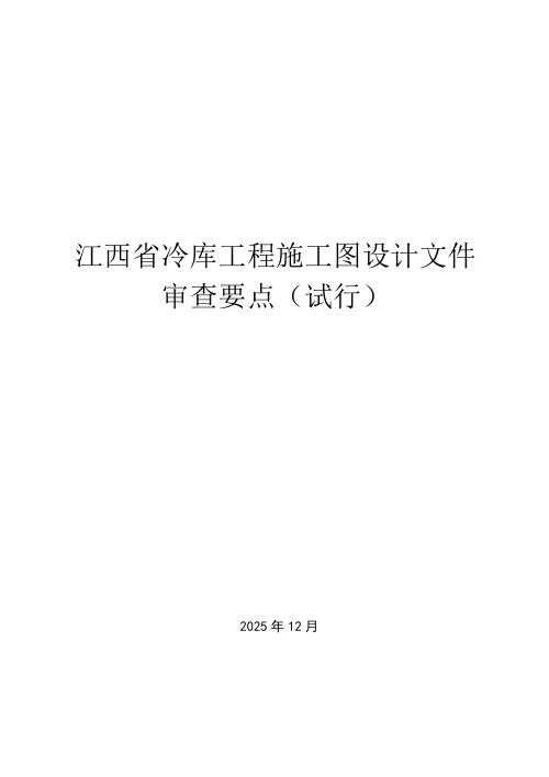 江西省冷库工程施工图设计文件审查要点（试行）